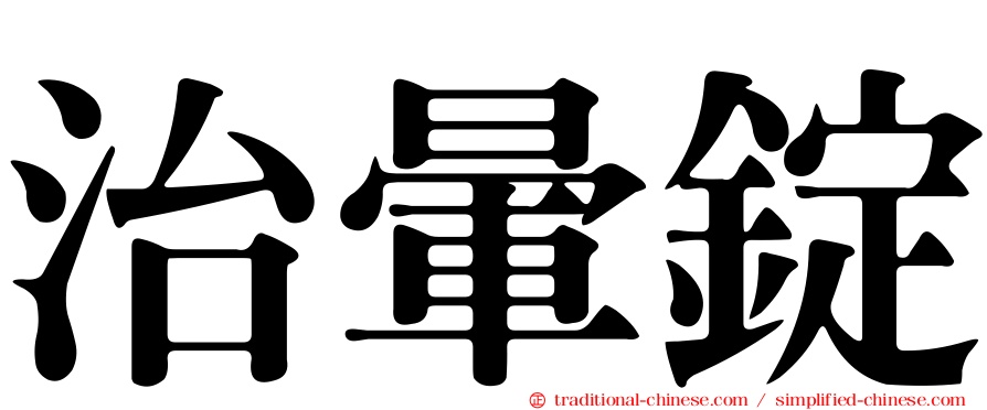 治暈錠