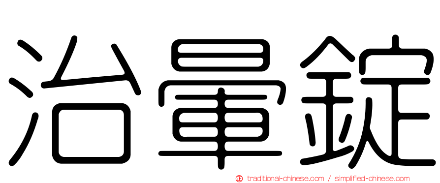 治暈錠