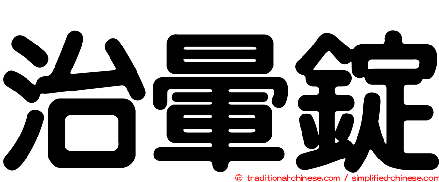 治暈錠