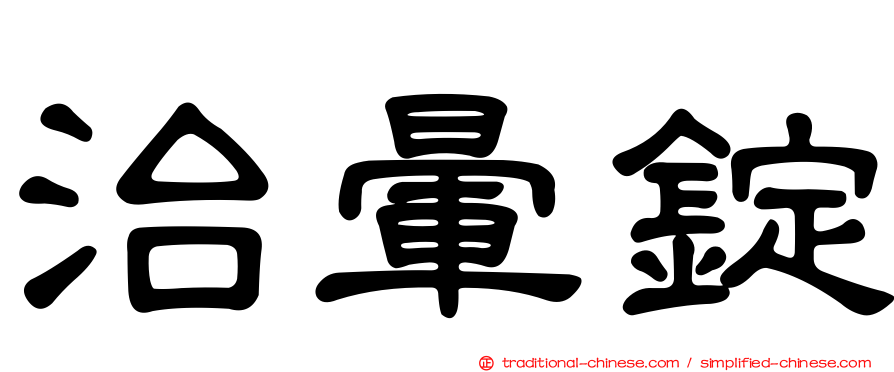 治暈錠