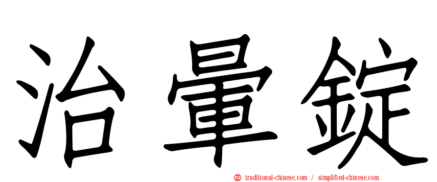 治暈錠