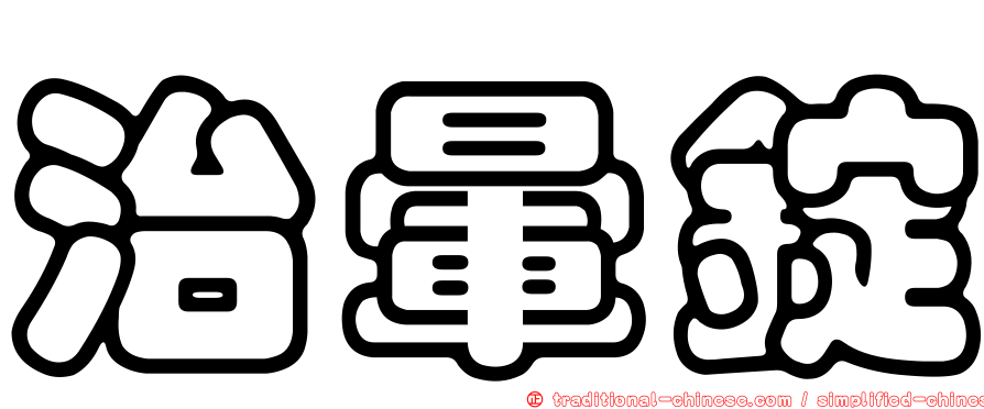 治暈錠