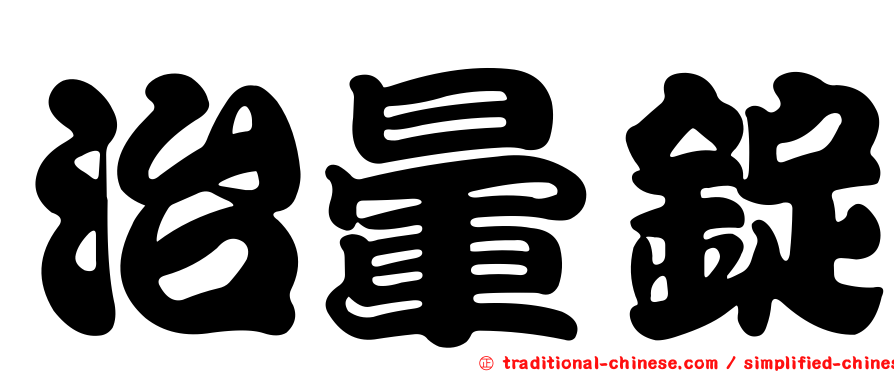 治暈錠