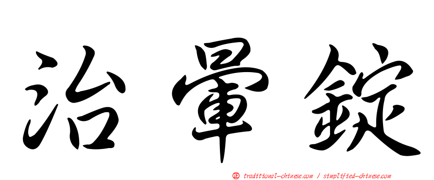 治暈錠