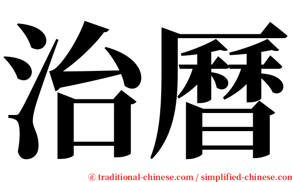 治曆 serif font
