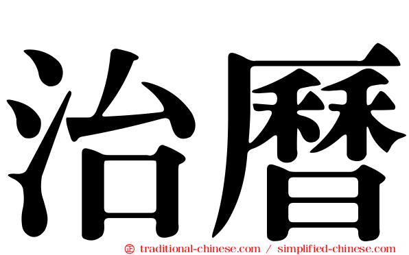 治曆