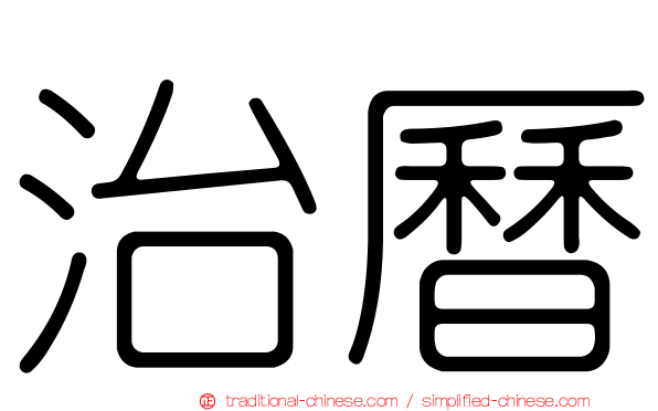 治曆