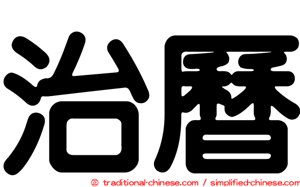 治曆