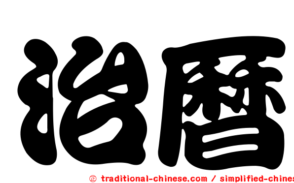治曆