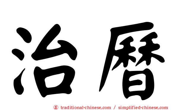 治曆