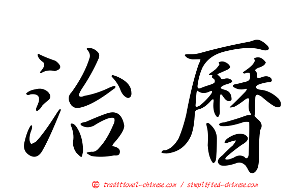治曆