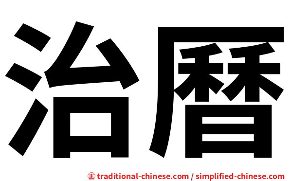 治曆