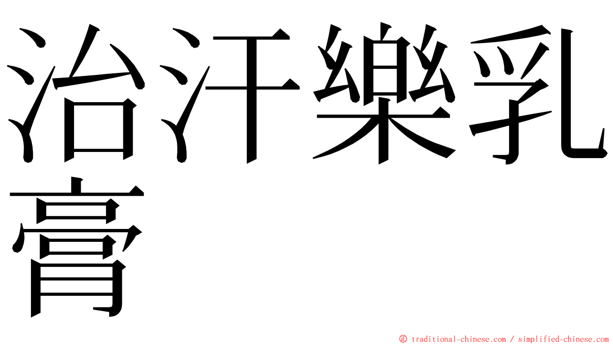 治汗樂乳膏 ming font