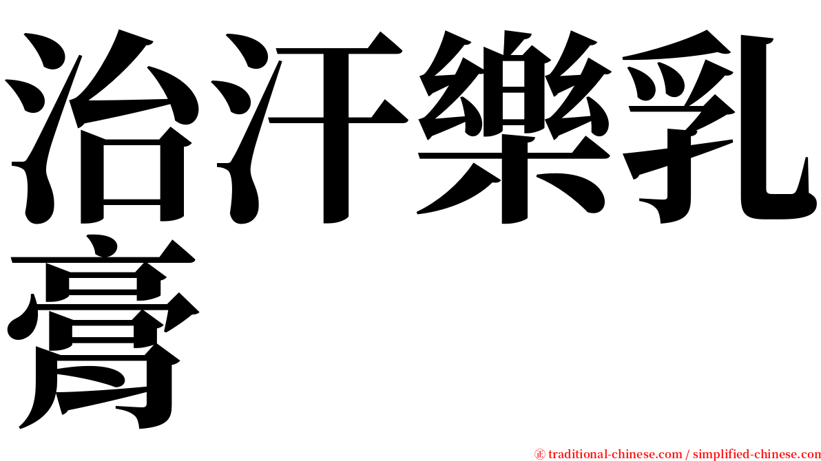 治汗樂乳膏 serif font