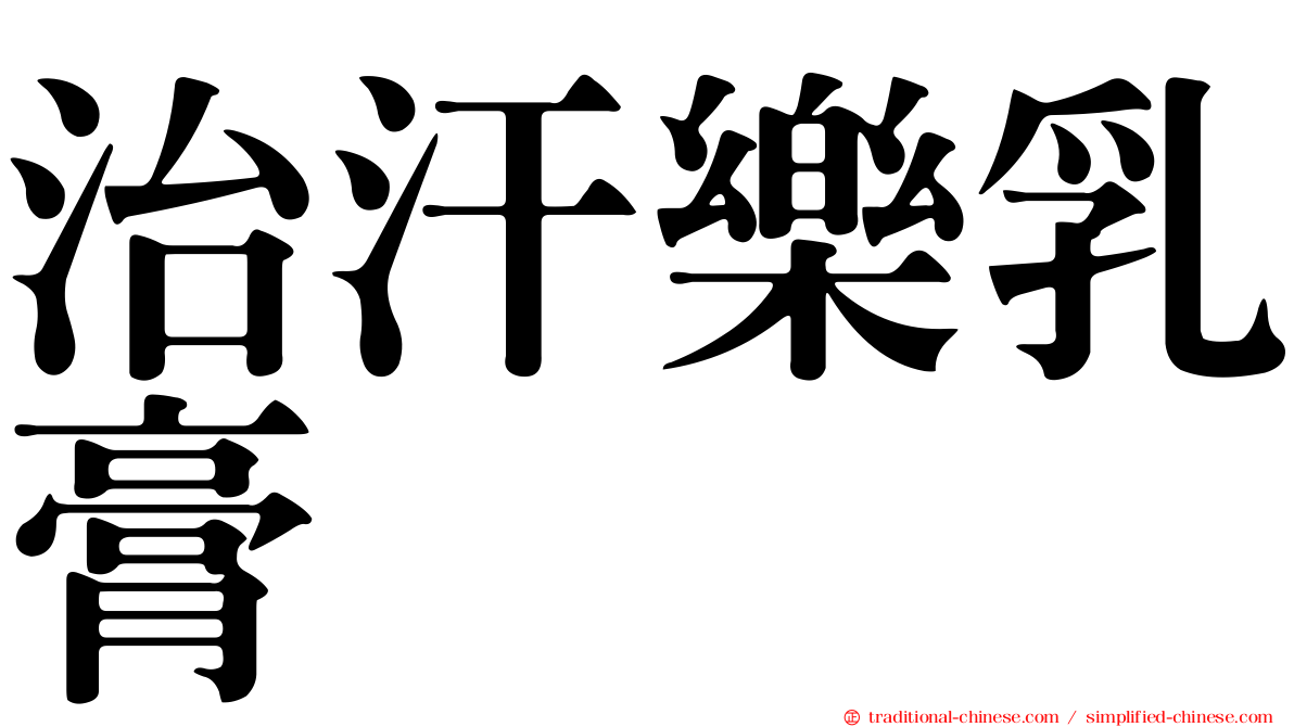 治汗樂乳膏