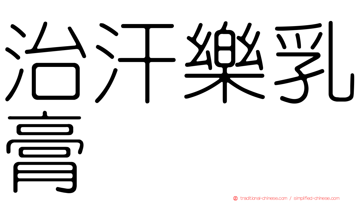 治汗樂乳膏