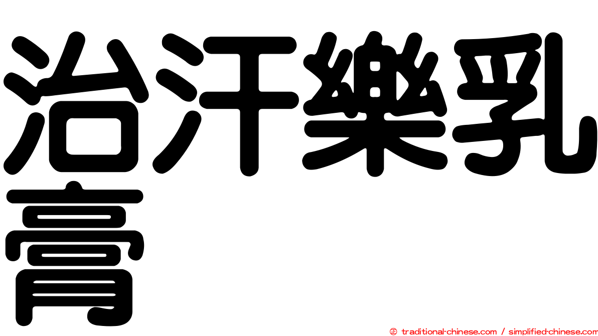 治汗樂乳膏