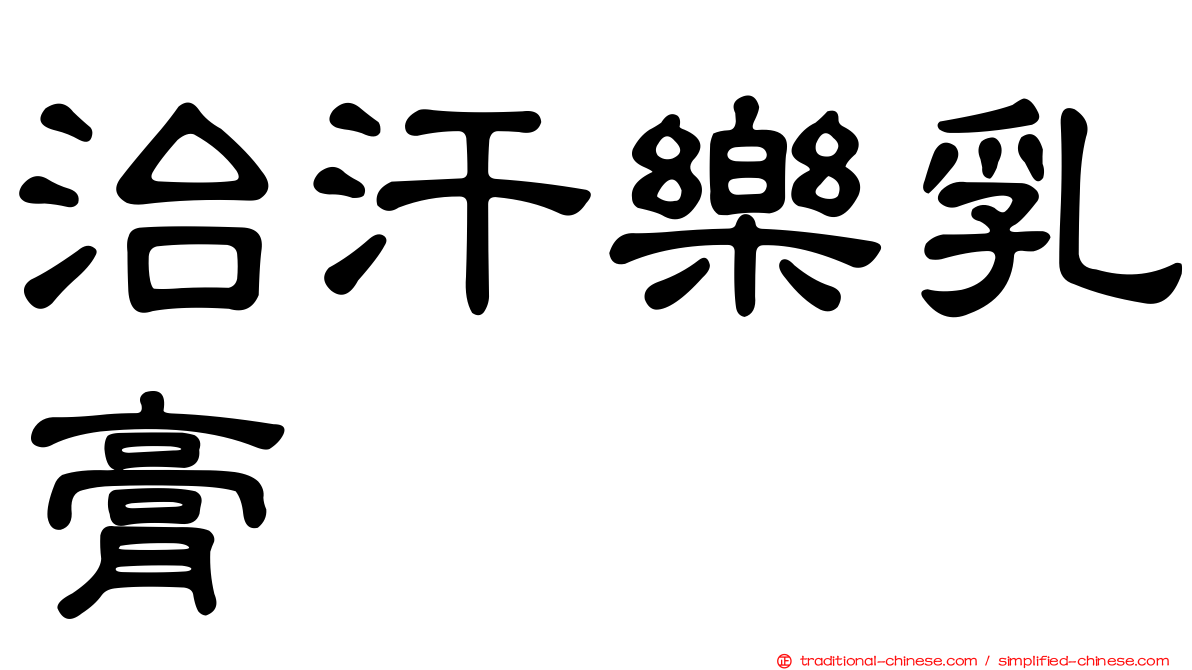 治汗樂乳膏