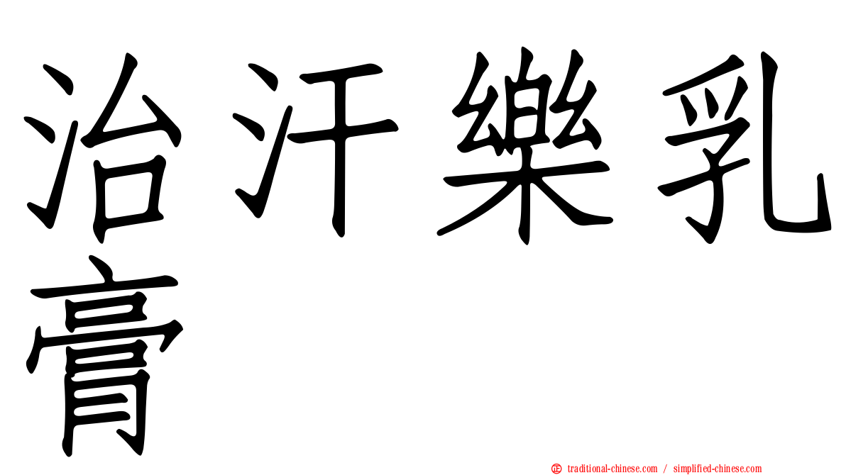 治汗樂乳膏