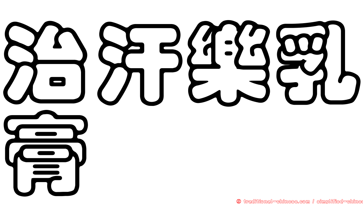治汗樂乳膏