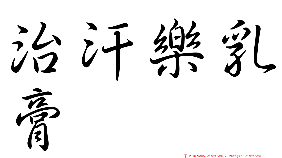 治汗樂乳膏