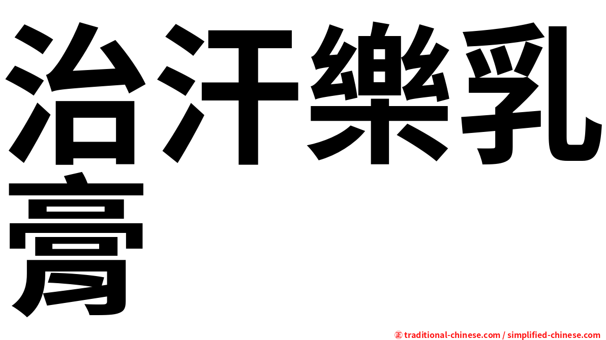 治汗樂乳膏