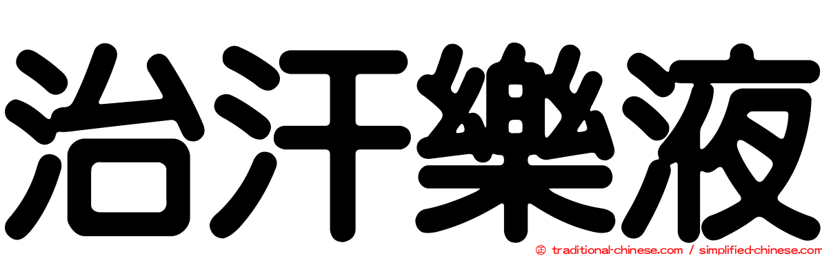 治汗樂液