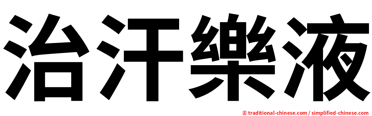 治汗樂液