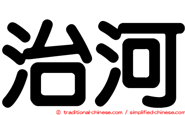 治河