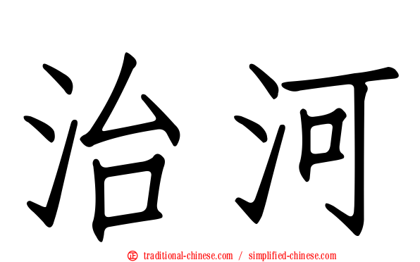 治河