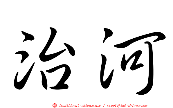 治河