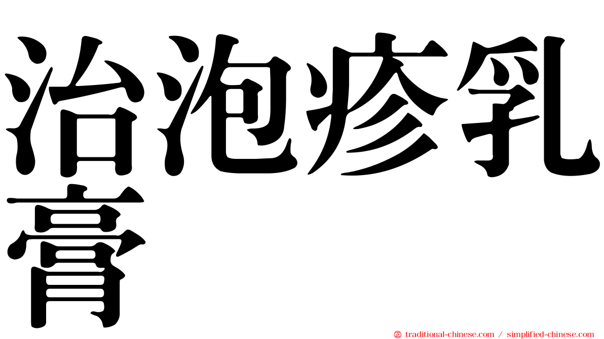 治泡疹乳膏