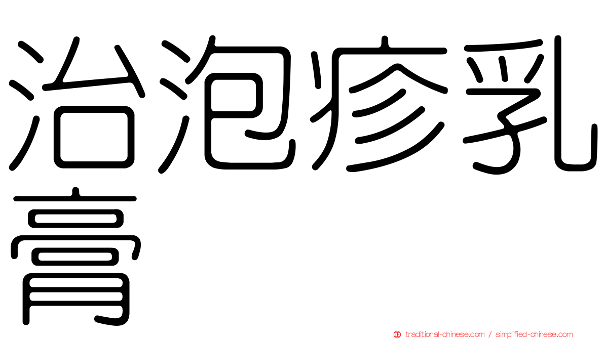 治泡疹乳膏