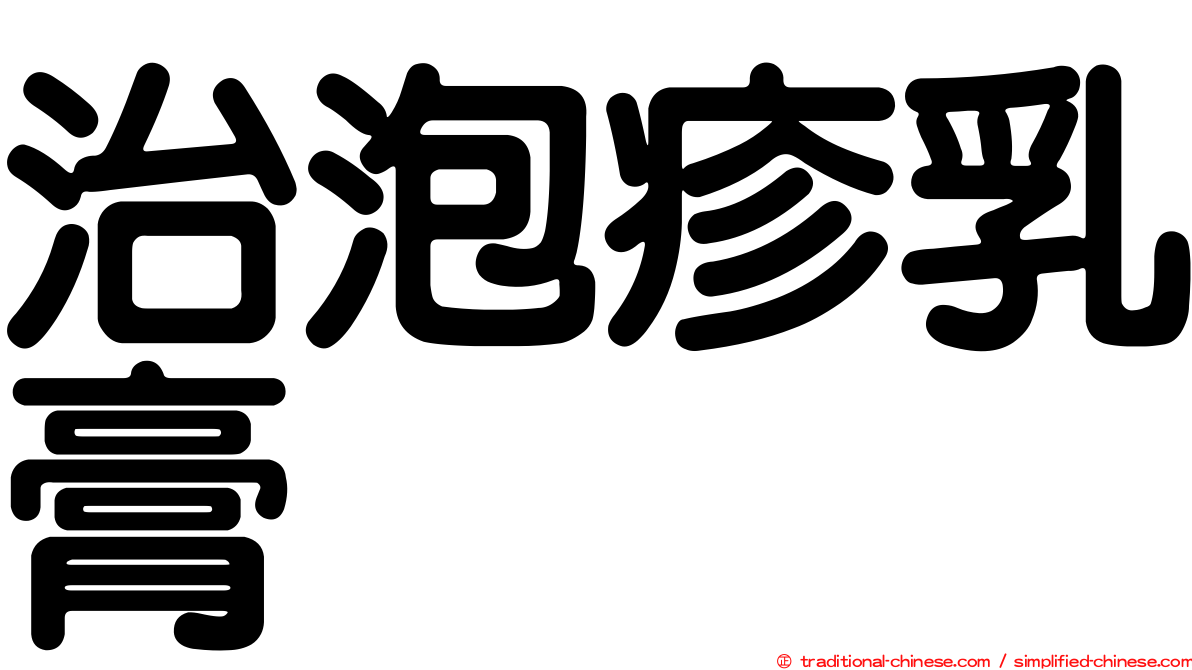 治泡疹乳膏