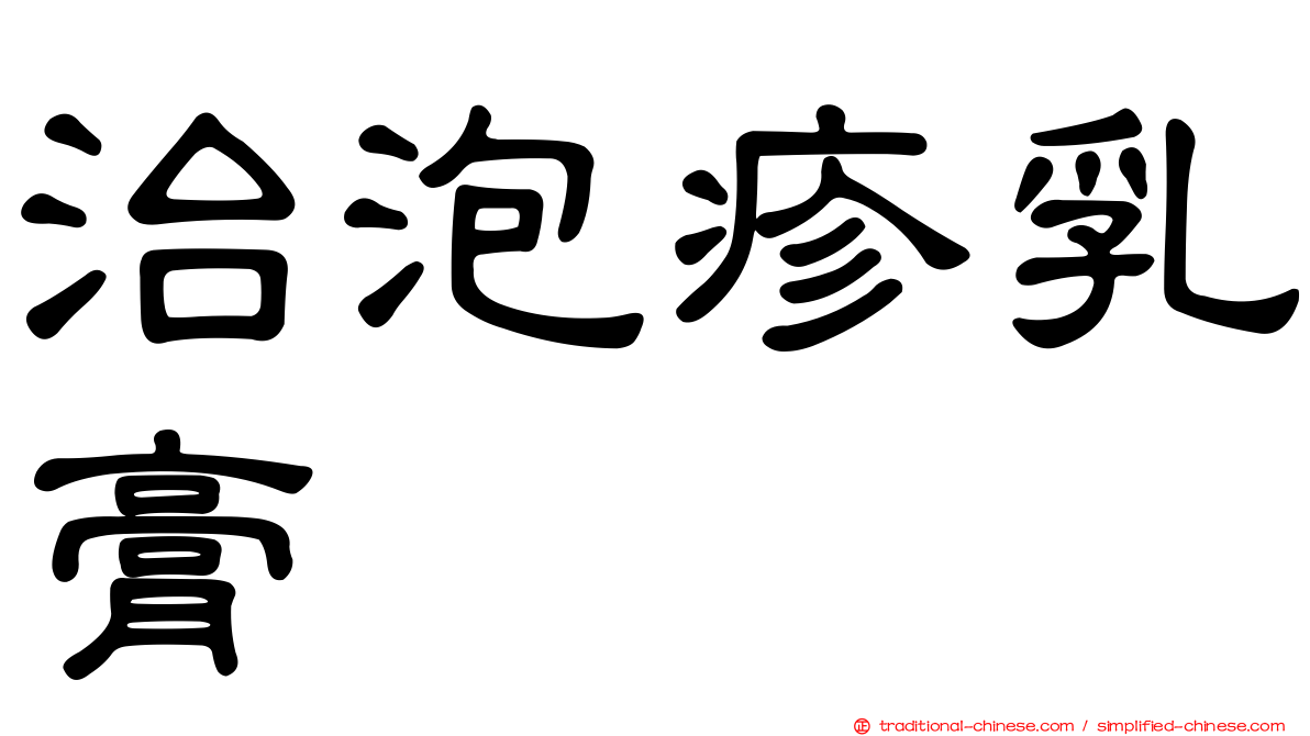 治泡疹乳膏