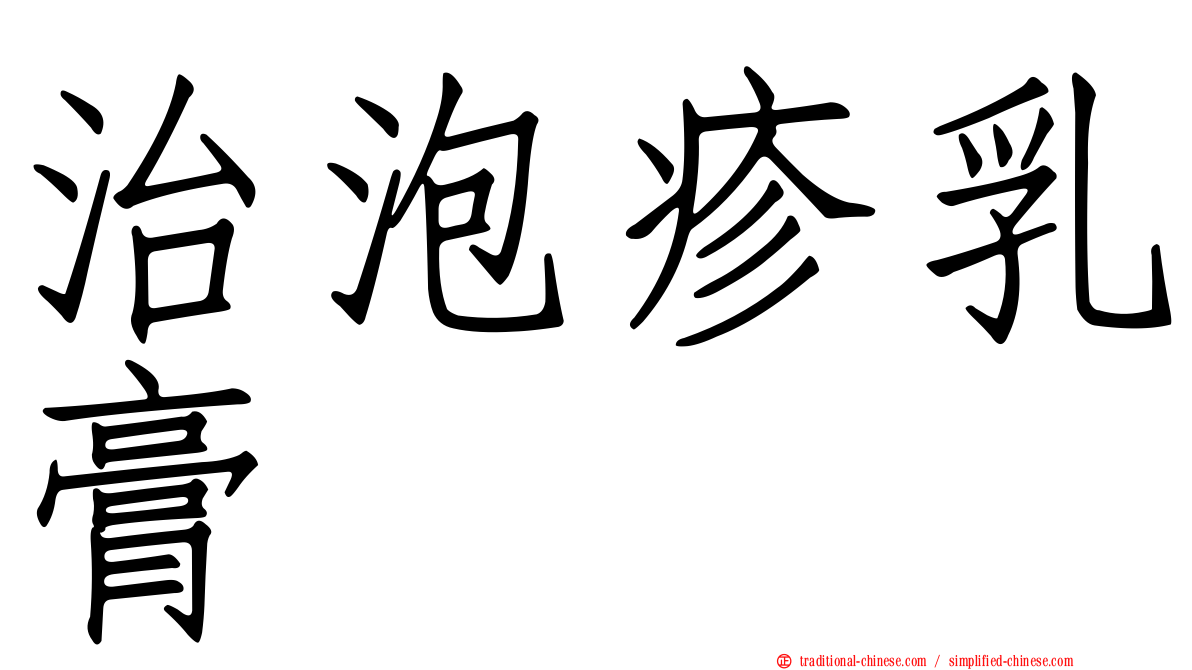 治泡疹乳膏