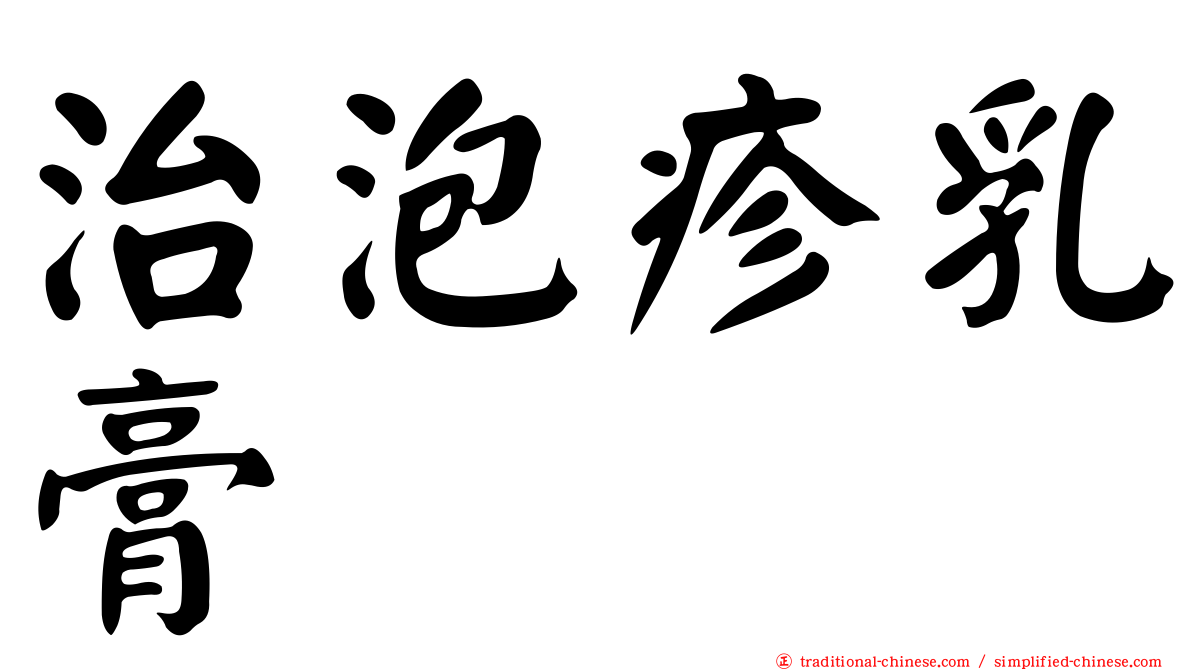 治泡疹乳膏