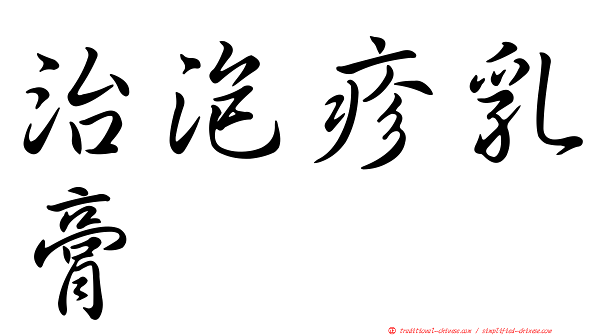 治泡疹乳膏