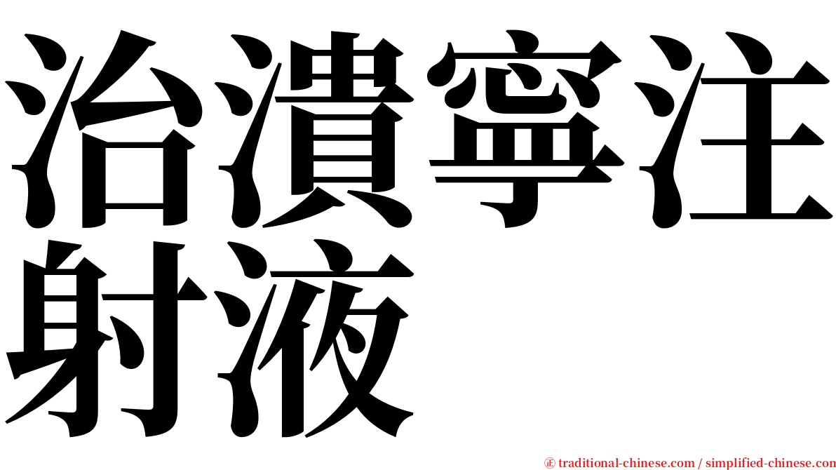 治潰寧注射液 serif font