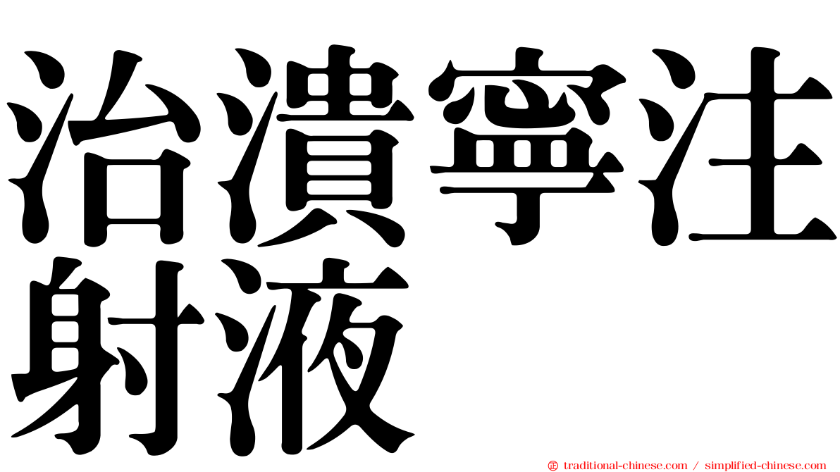 治潰寧注射液