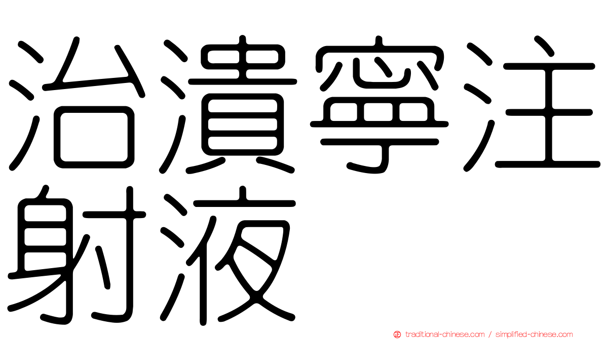 治潰寧注射液