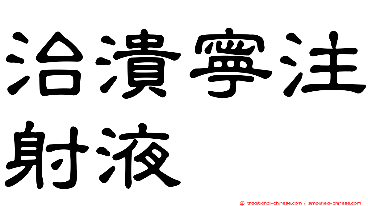 治潰寧注射液