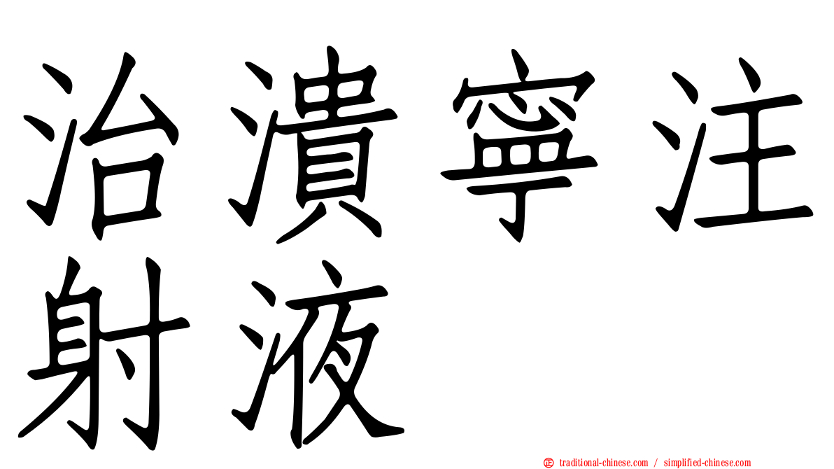 治潰寧注射液