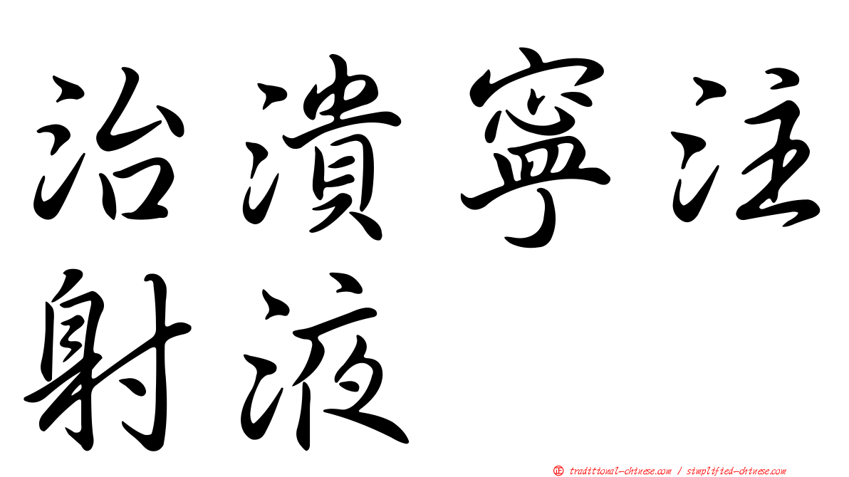治潰寧注射液