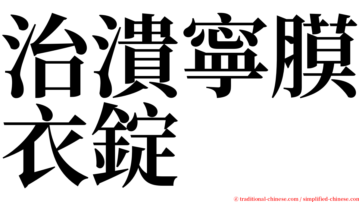 治潰寧膜衣錠 serif font