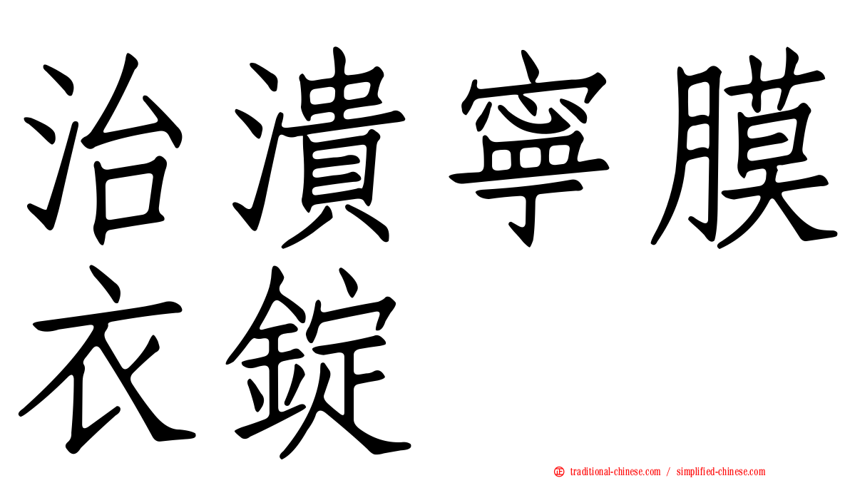 治潰寧膜衣錠
