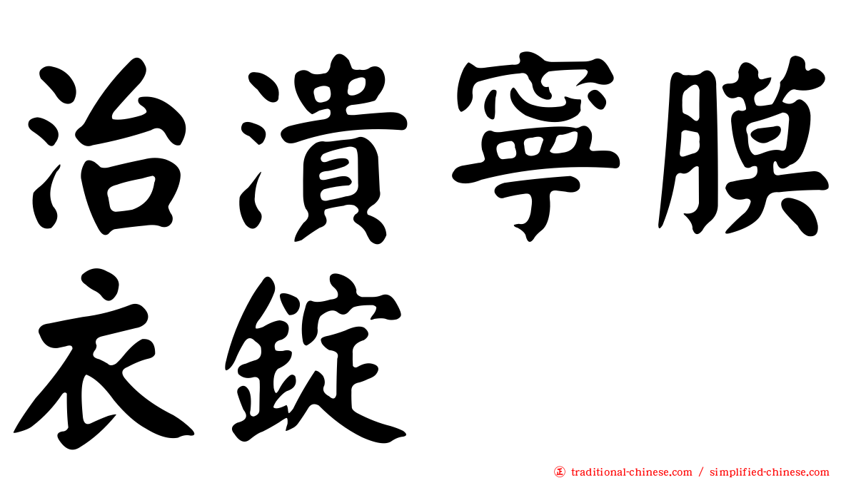 治潰寧膜衣錠
