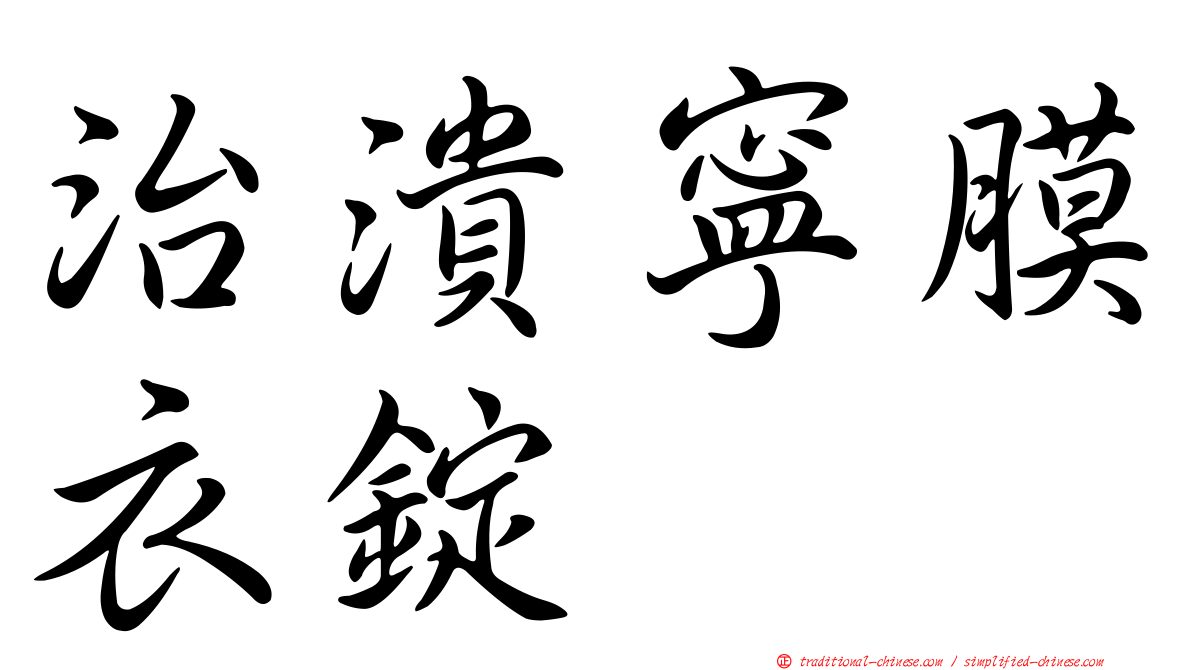 治潰寧膜衣錠