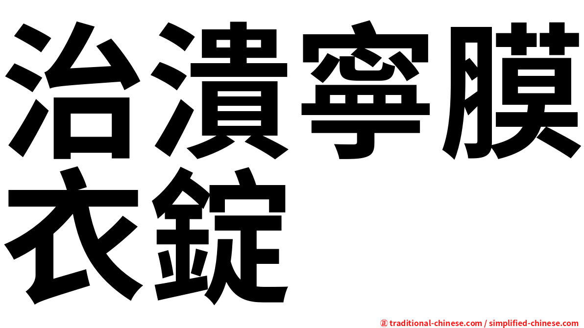 治潰寧膜衣錠