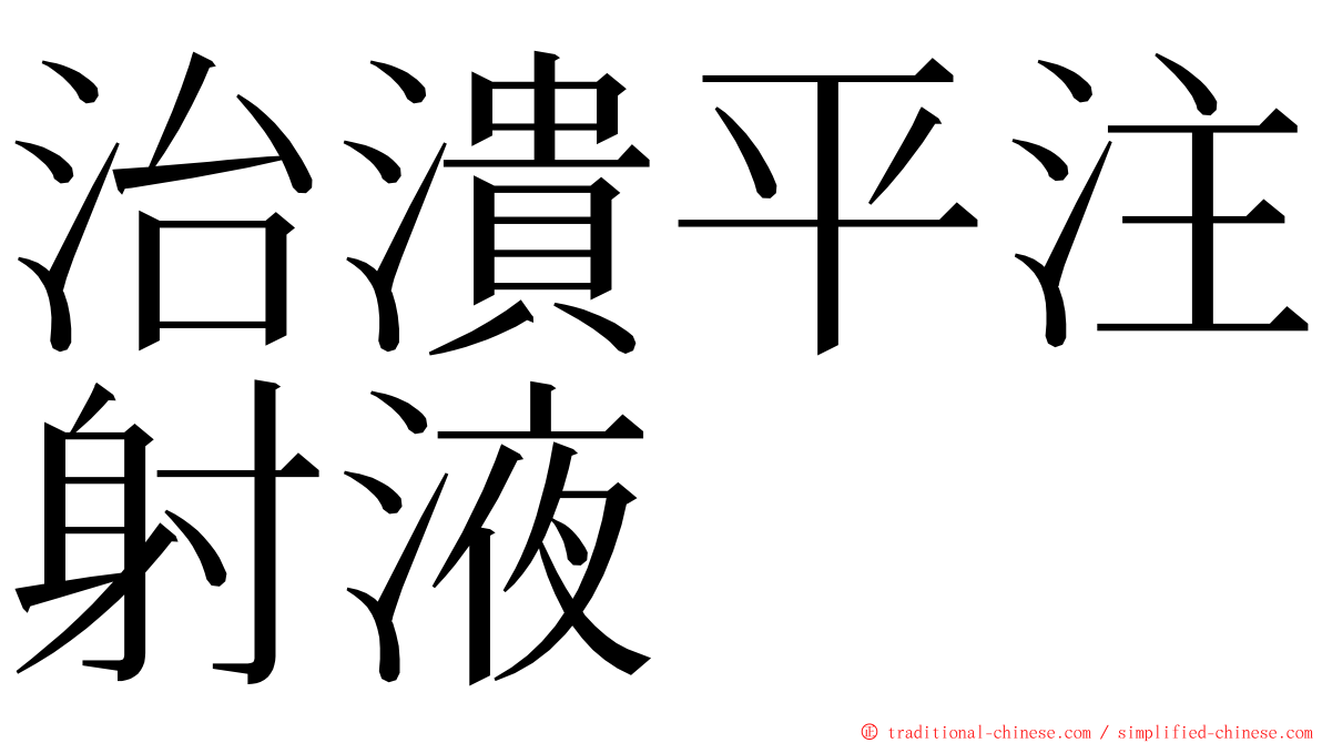 治潰平注射液 ming font